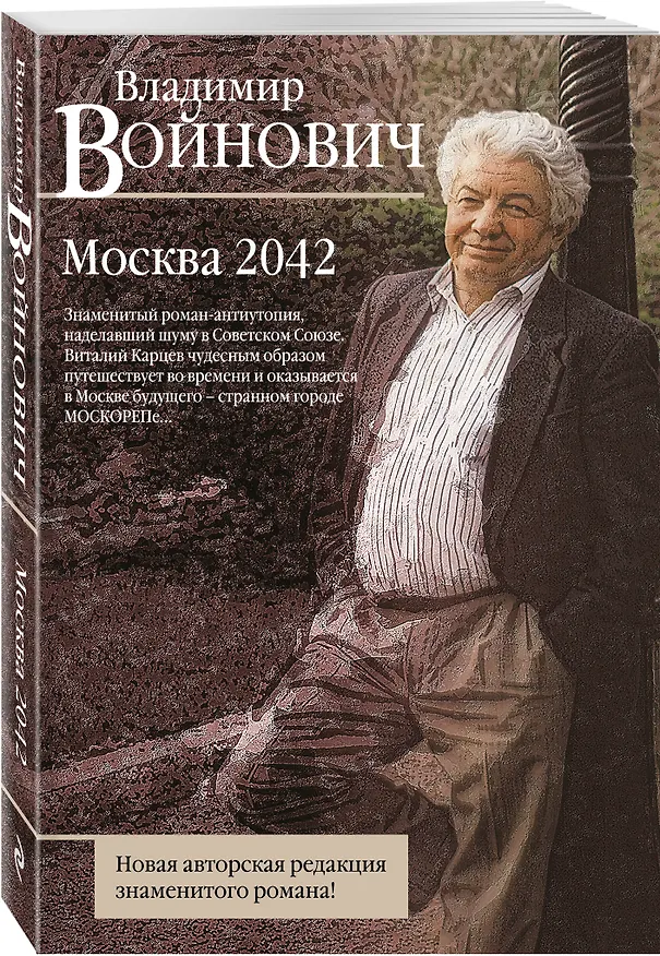Книга Москва 2042 (Владимир Войнович) — 4