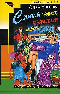 Книга Синий мопс счастья (Дарья Донцова)