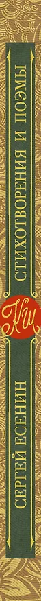 Книга Стихотворения и поэмы (Сергей Есенин) — 3