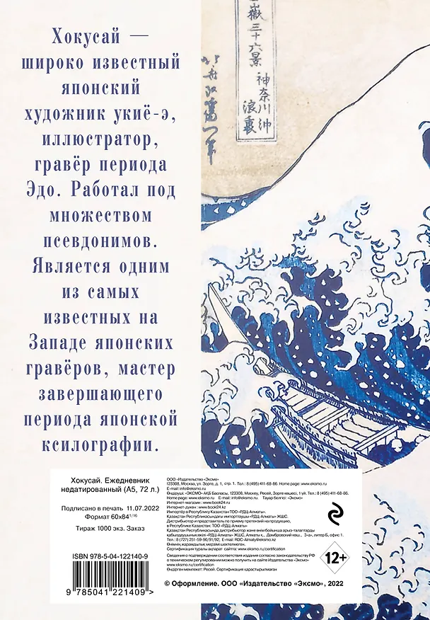 Ежедневник недатированный «Кацусика Хокусай. Большая волна» А5, 72 листа, экокожа, Эксмо 2867057 — 4