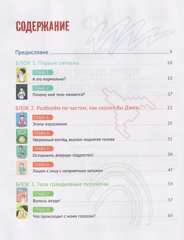 Книга Какое приключение это взросление! (Матиас Несполо) — 6