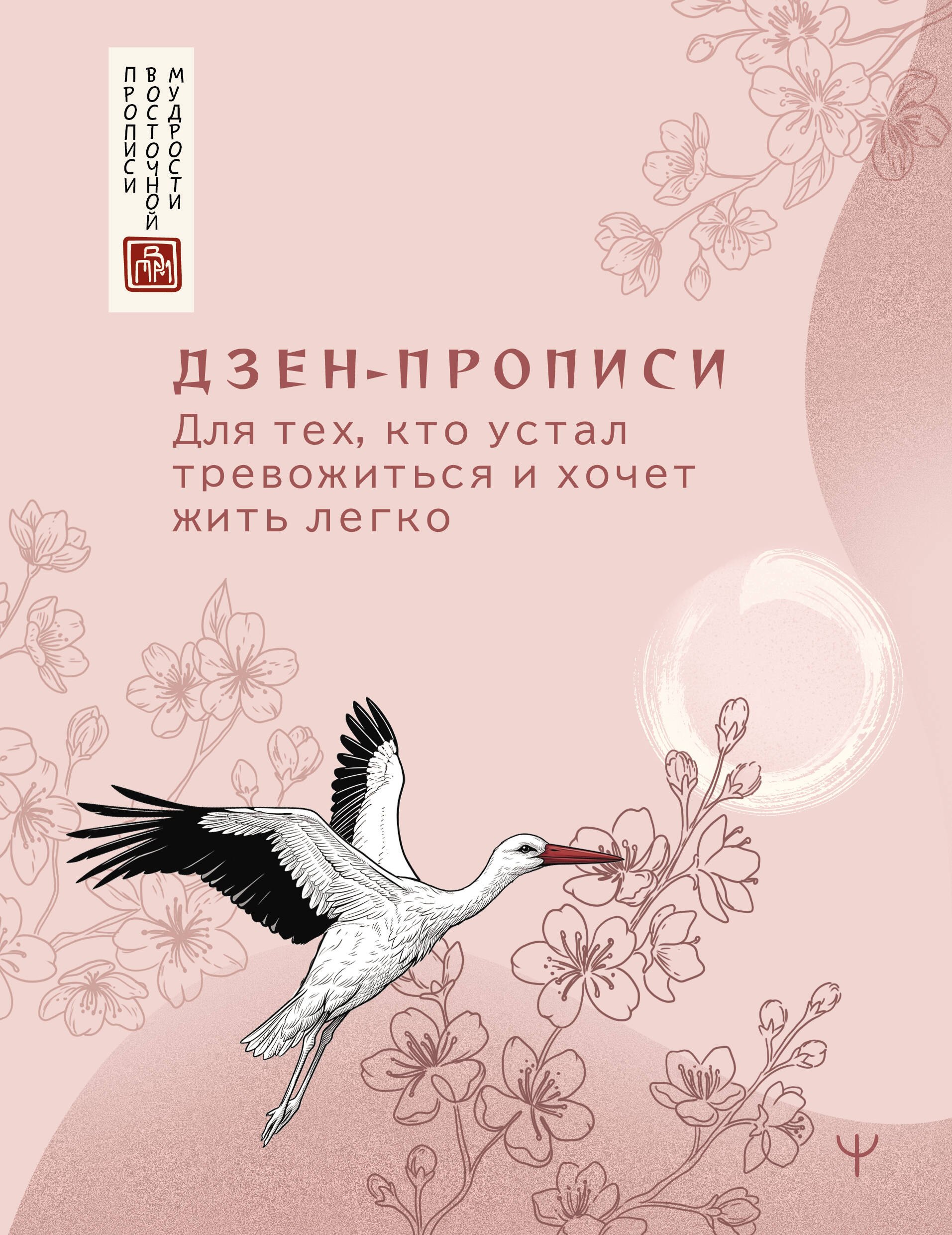 None Дзен-прописи. Для тех, кто устал тревожиться и хочет жить легко