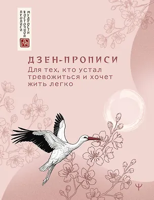 Книга Дзен-прописи. Для тех, кто устал тревожиться и хочет жить легко ()