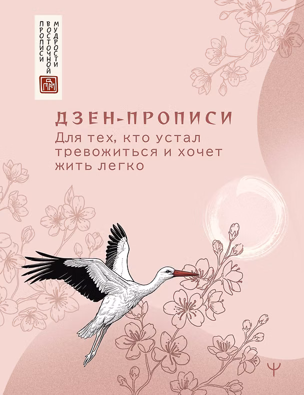 Книга Дзен-прописи. Для тех, кто устал тревожиться и хочет жить легко () — 1