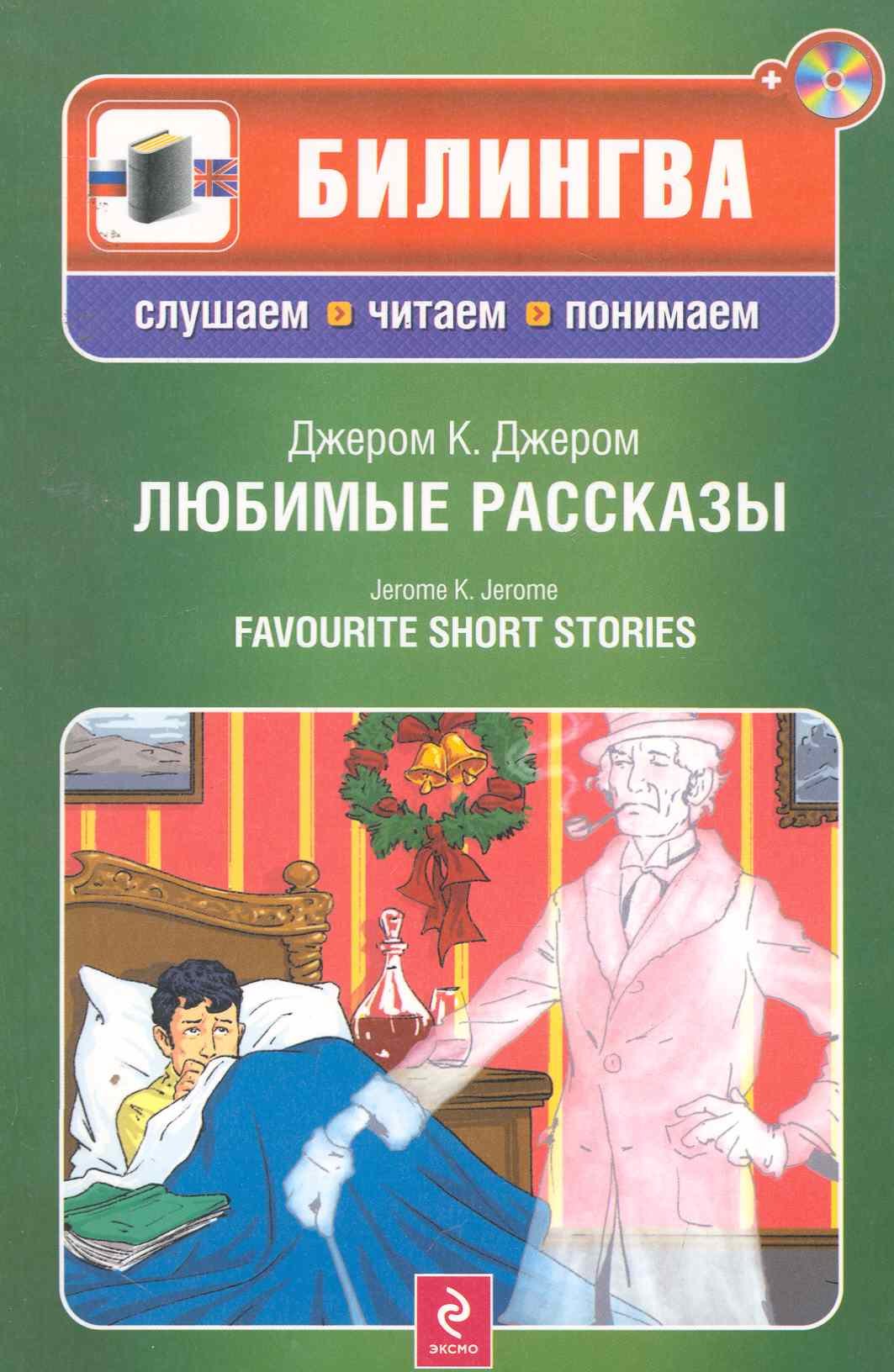 

Любимые рассказы (+CD)