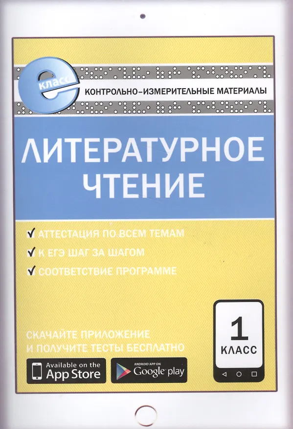 Книга Литературное чтение. 1 класс. Е-Класс. Контрольно-измерительные материалы (Светлана Кутявина) — 1