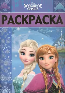 Раскраска-люкс № РЛ 1707 ("Холодное сердце")