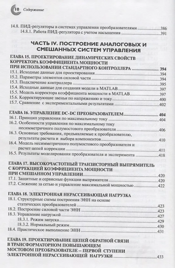 Книга Управление транзисторными преобразователями электроэнергии (Валерий Мелешин) — 7