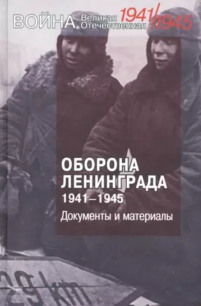 Оборона Ленинграда. 1941-1945. Документы и материалы — 2825514 — 1