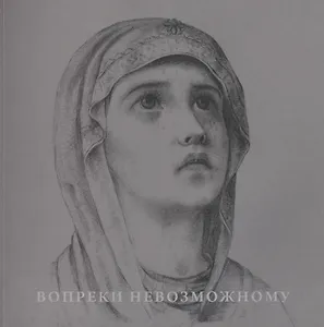 Вопреки невозможному. Нерукотворные иконы Григория Журавлева