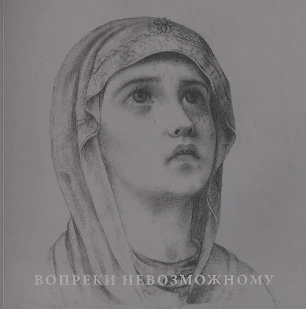 Книга Вопреки невозможному. Нерукотворные иконы Григория Журавлева () — 1