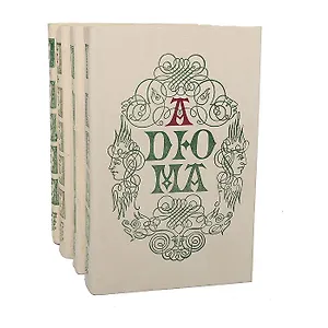 Александр Дюма (комплект из 4 книг)