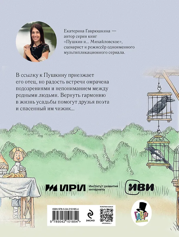 Книга Пушкин и чижик (Екатерина Гаврюшкина) — 2