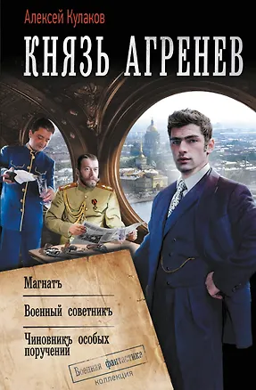 Книга Князь Агренев-2 (Алексей Кулаков)