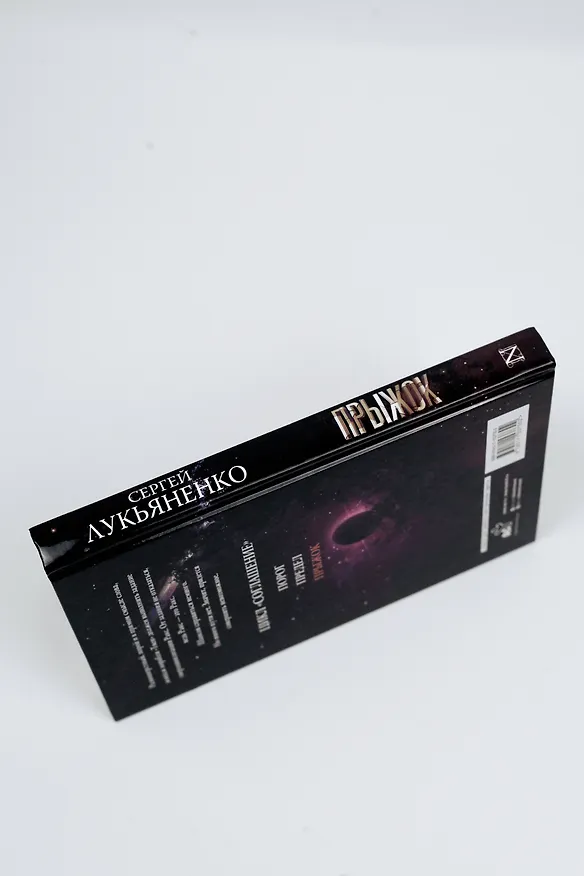 Книга Прыжок (Сергей Лукьяненко) — 11