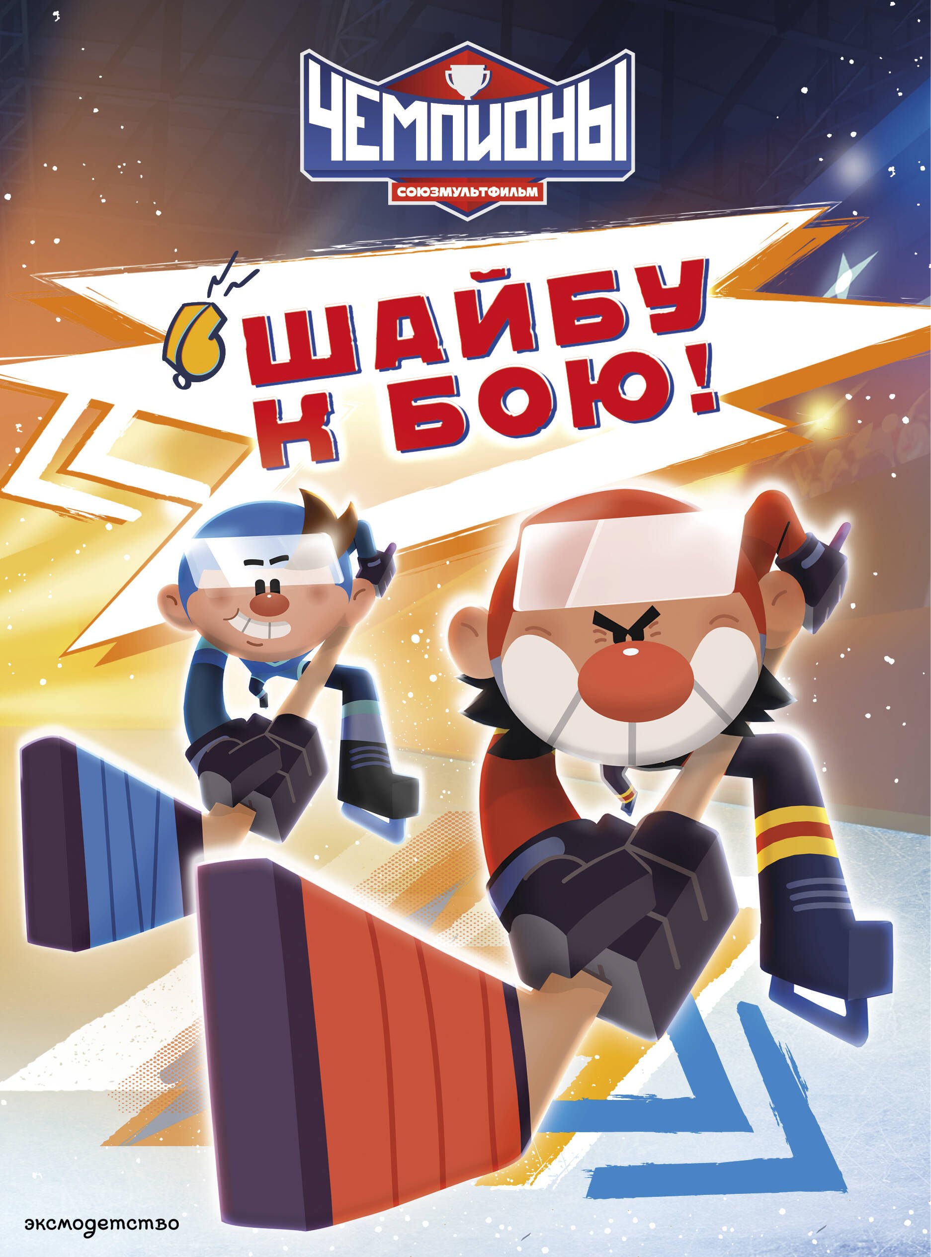 Чемпионы. Шайбу к бою!