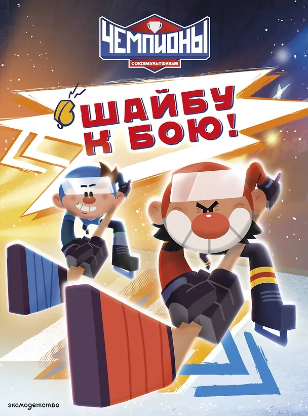 Книга Чемпионы. Шайбу к бою! () — 1