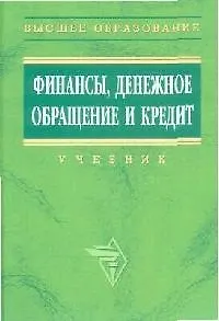 Финансы, денежное обращение и кредит: Учебник