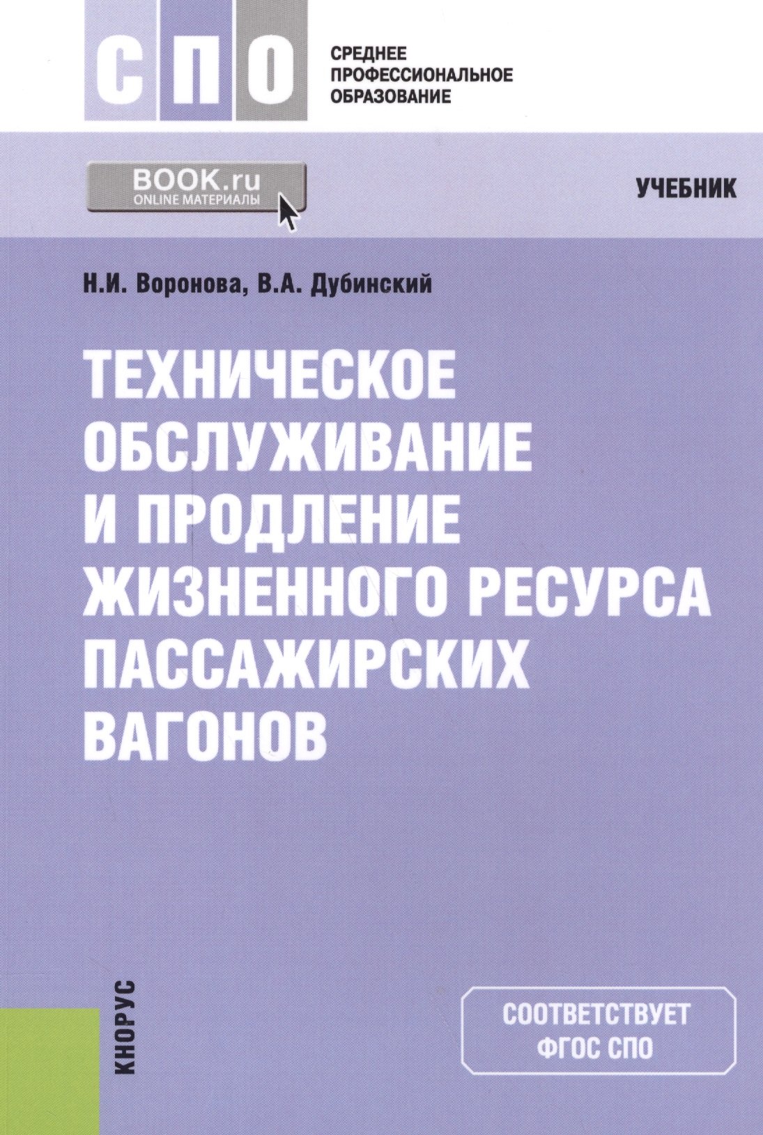 

Техническое обслуживание и продление жизненного ресурса пассажирских вагонов
