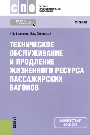 Техническое обслуживание и продление жизненного ресурса пассажирских вагонов — 2588262 — 1