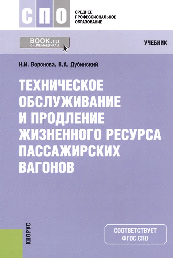 Книга Техническое обслуживание и продление жизненного ресурса пассажирских вагонов () — 1