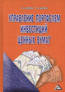 Управление портфелем инвестиций ценных бумаг (4 изд.) Шапкин