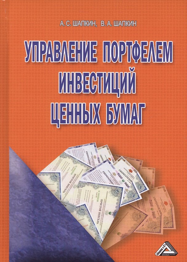 Книга Управление портфелем инвестиций ценных бумаг (4 изд.) Шапкин (Александр Шапкин) — 1