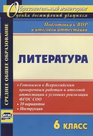 Литература. 6 класс. Готовимся к Всероссийским проверочным работам и итоговой аттестации в условиях реализации ФГОС СОО. 10 вариантов. Инструкции — 2687927 — 1