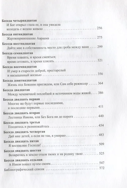 Книга Семейная жизнь ветхозаветных патриархов: Авраам, Исаак, Иаков () — 3