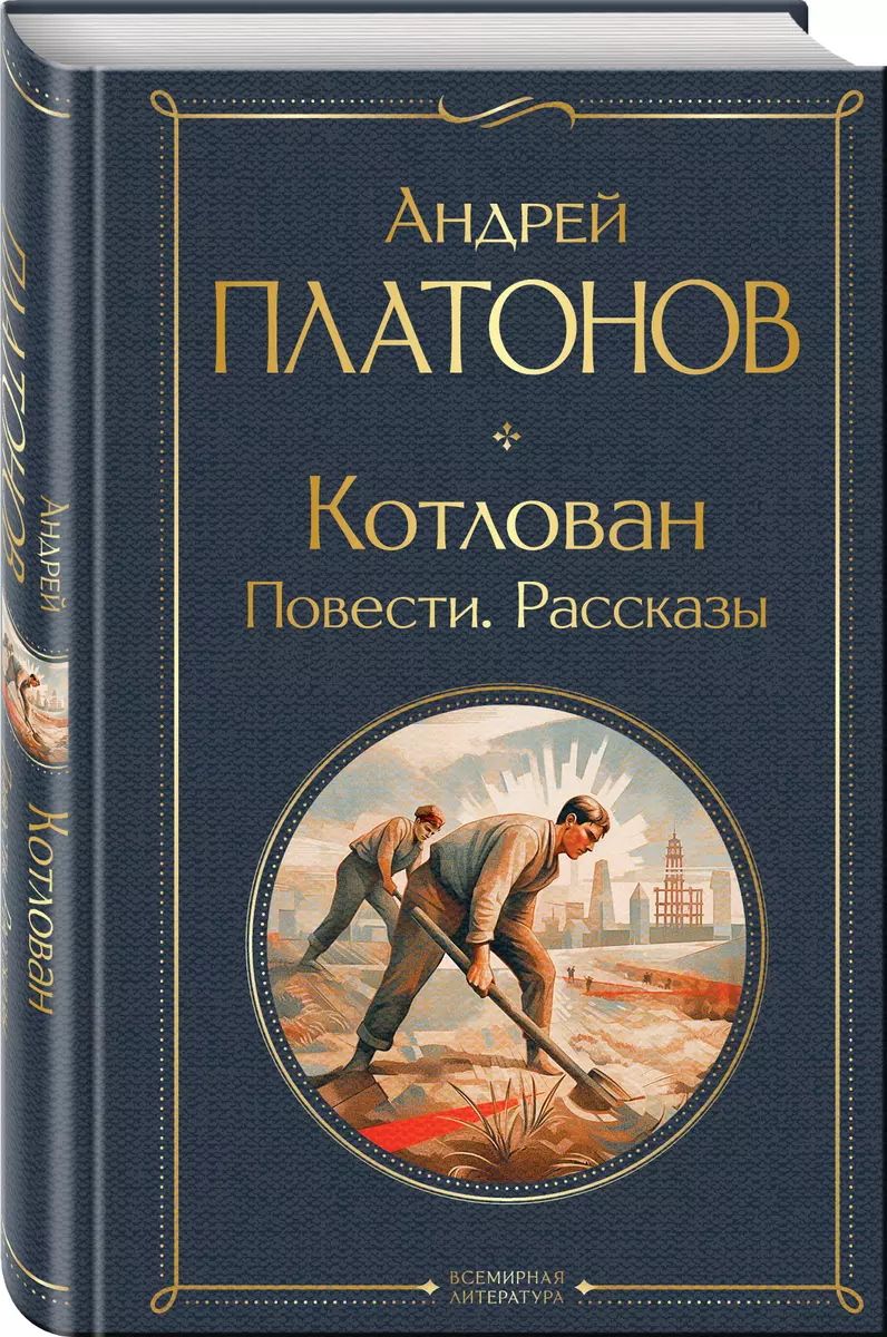 Котлован: Повести. Рассказы (Андрей Платонов) - купить книгу с доставкой в  интернет-магазине «Читай-город». ISBN: 978-5-04-181124-2