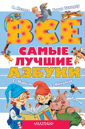 Все самые лучшие азбуки — 2504903 — 1