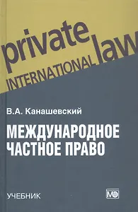 Международное частное право. Учебник