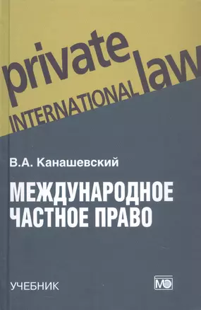 Международное частное право. Учебник — 3058632 — 1