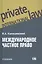 Международное частное право. Учебник — 3058632 — 1