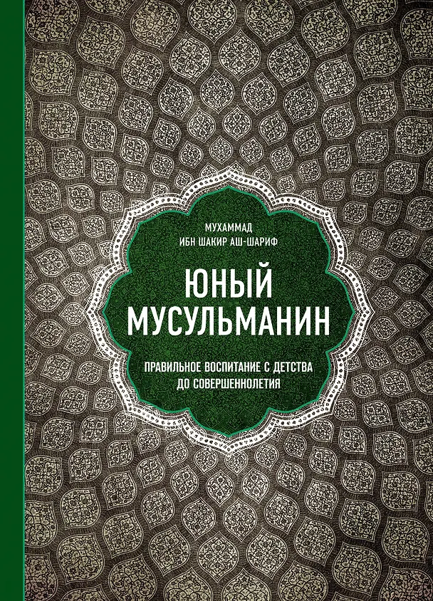 Книга Юный мусульманин. Правильное воспитание с детства до совершеннолетия (Мухаммад ибн Шакир аш-Шариф) — 1