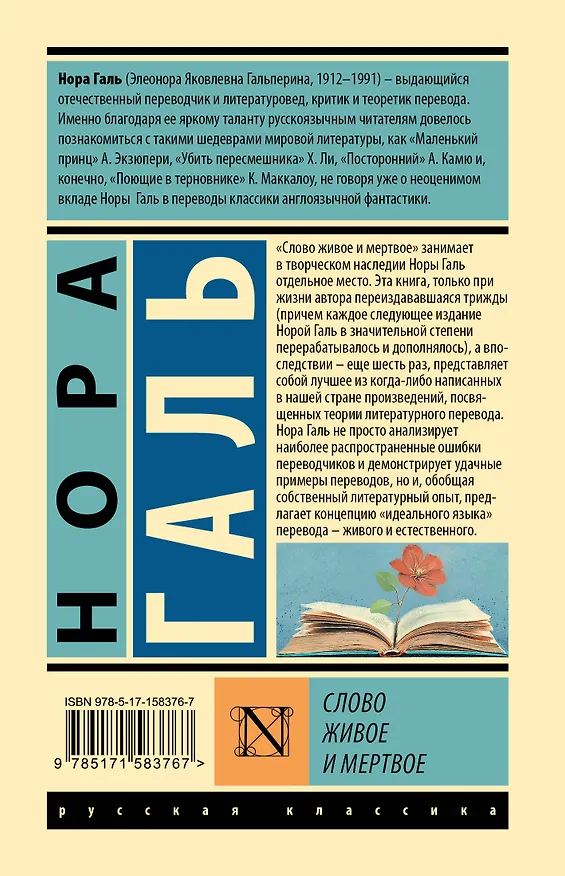 Книга Слово живое и мертвое (Нора Галь) — 2