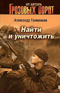 Книга Найти и уничтожить: Роман (Александр Тамоников) — 1