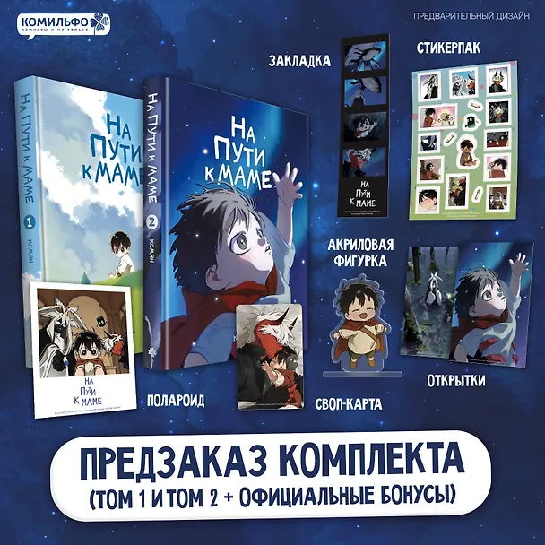 Книга На пути к маме. Том 1 + На пути к маме. Том 2 с мерчом (Комян) — 2