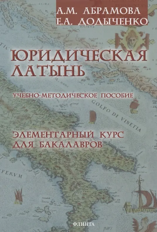 Книга Юридическая латынь. Элементарный курс для бакалавров. Учебно-методическое пособие (Анна Абрамова) — 1