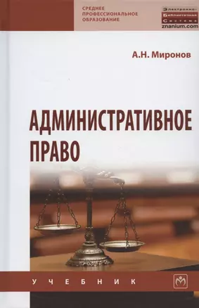 Административное право: учебник / 3-е изд., перераб. и доп. — 2846402 — 1