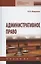 Административное право: учебник / 3-е изд., перераб. и доп. — 2846402 — 1