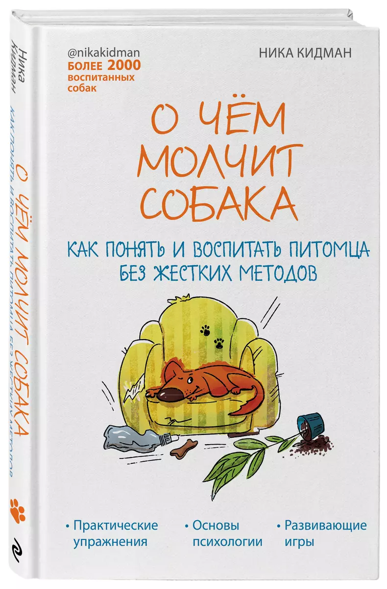 О чём молчит собака. Как понять и воспитать питомца без жестких методов  (Ника Кидман) - купить книгу с доставкой в интернет-магазине «Читай-город».  ISBN: 978-5-04-122014-3