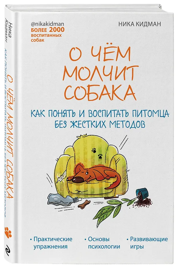 Книга О чем молчит собака. Как понять и воспитать питомца без жестких методов (Ника Кидман) — 5