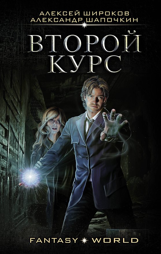 Книга Второй курс (Алексей Широков) — 1