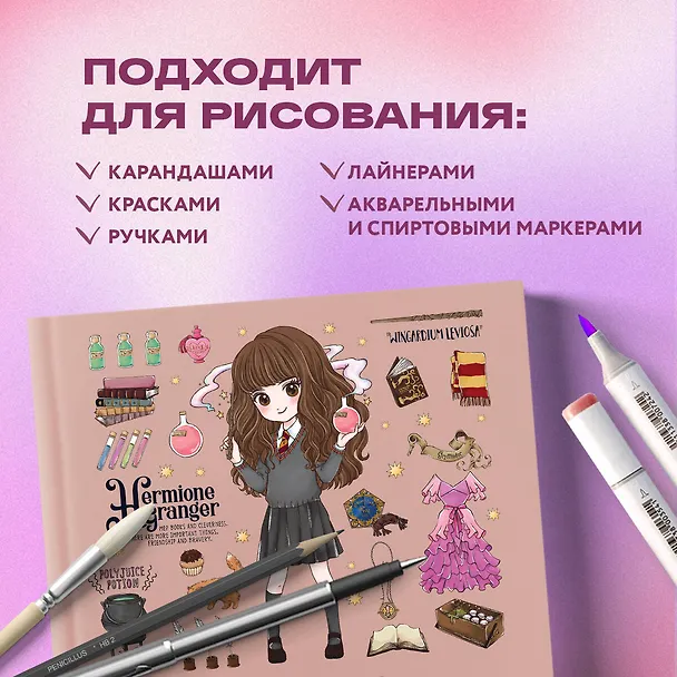 Гарри Поттер Скетчбук Гермиона Грейнджер (коллекция Cute kids) (96 стр) 2853687 — 5