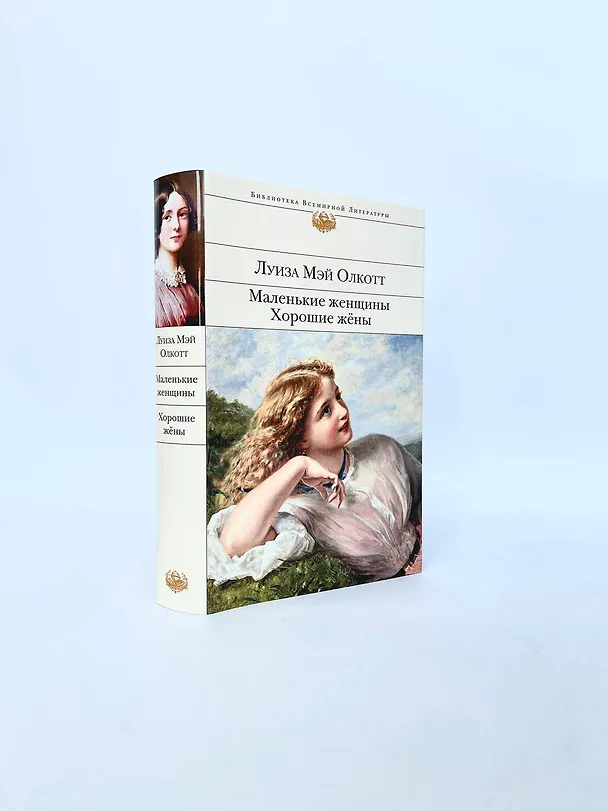 Книга Маленькие женщины. Хорошие жены (Луиза Мэй Олкотт) — 8