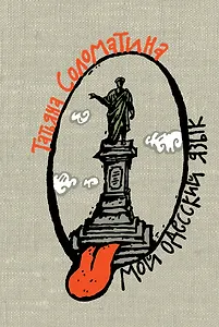 Мой одесский язык