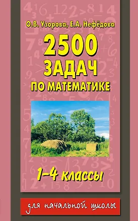 Книга 2500 задач по математике: 1-4-й кл. (Елена Нефедова, Ольга Узорова)