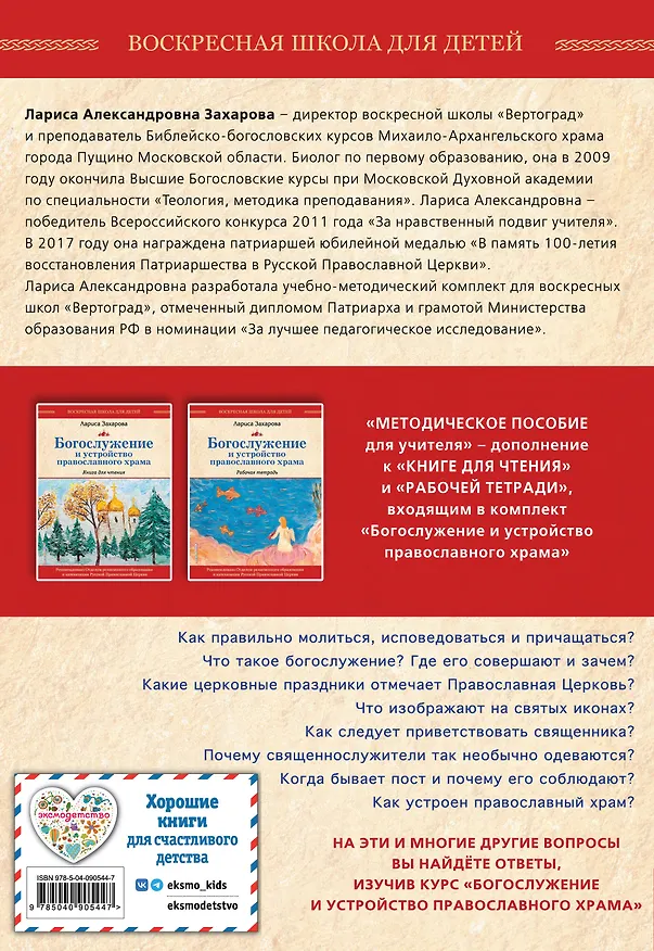 Книга Богослужение и устройство православного храма. Методическое пособие (Лариса Захарова) — 2