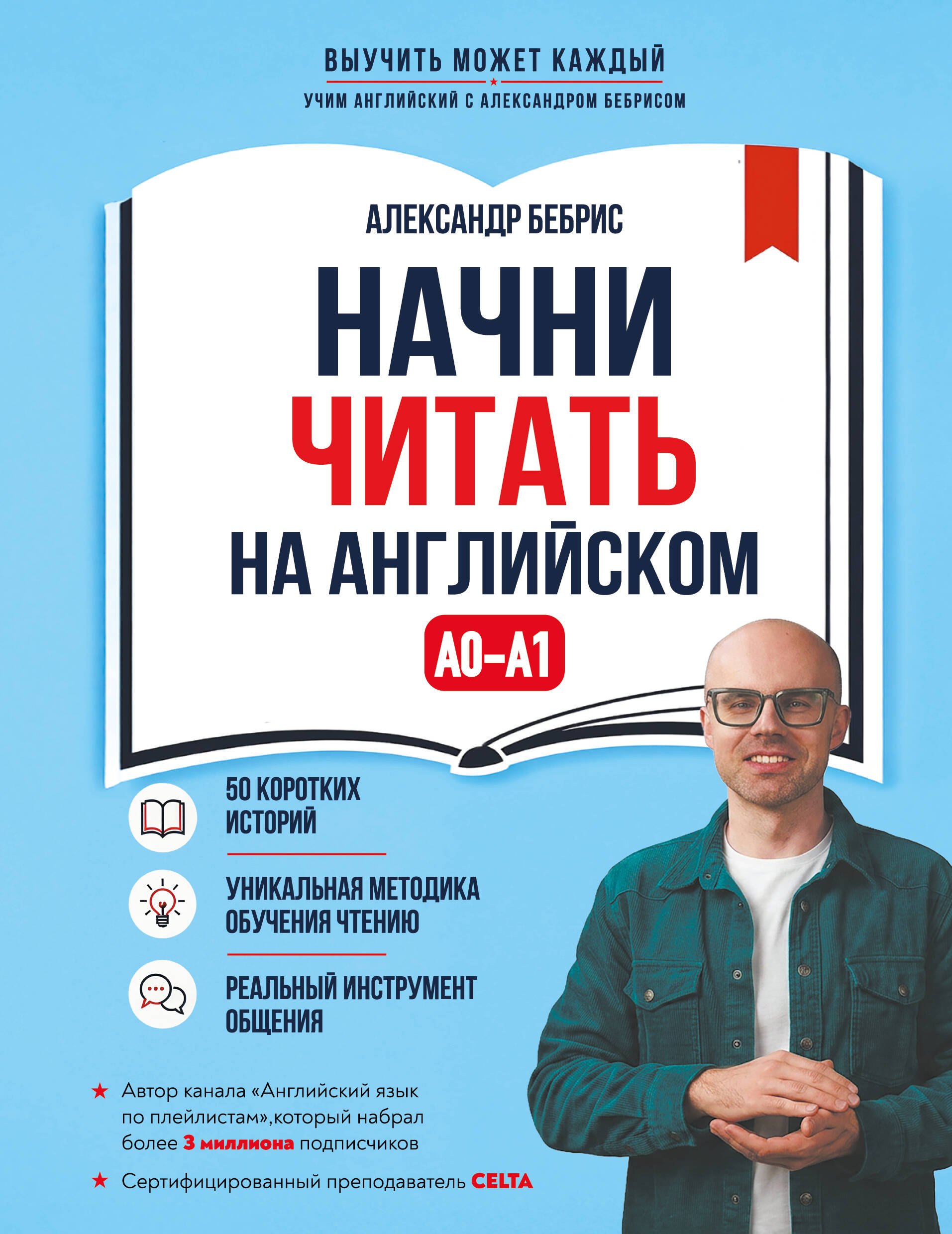 Александр Олегович Бебрис Начни читать на английском. A0-A1